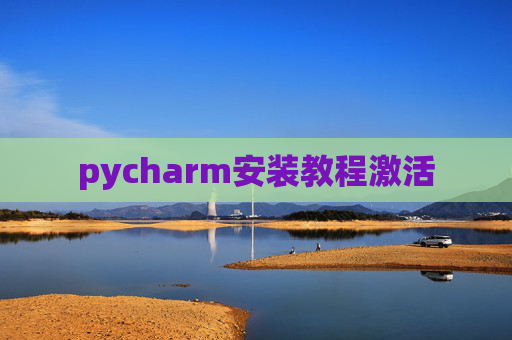 pycharm安装教程激活