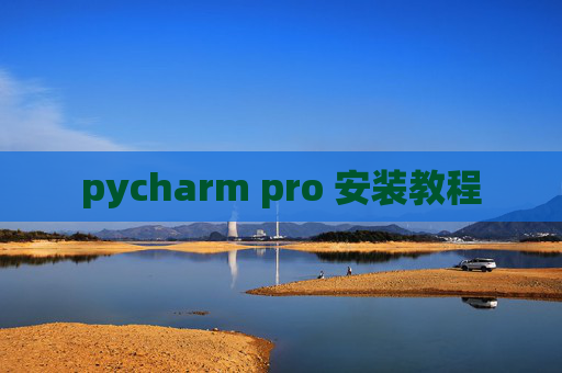 pycharm pro 安装教程