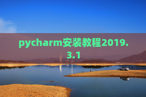 pycharm安装教程2019.3.1