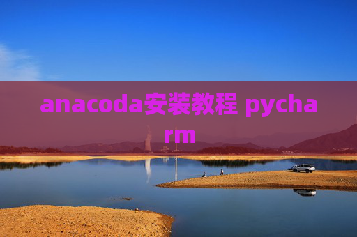 anacoda安装教程 pycharm