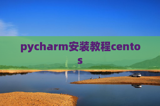 pycharm安装教程centos