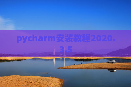 pycharm安装教程2020.3.5